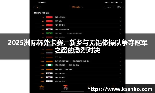 2025洲际杯外卡赛：新乡与无锡体操队争夺冠军之路的激烈对决