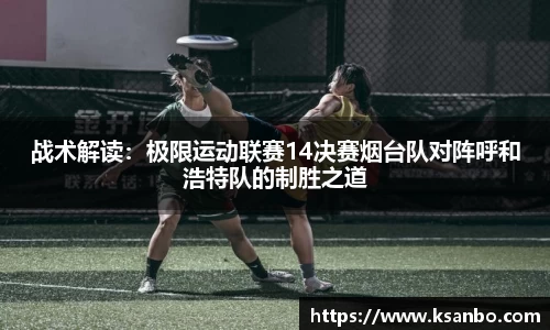 战术解读：极限运动联赛14决赛烟台队对阵呼和浩特队的制胜之道