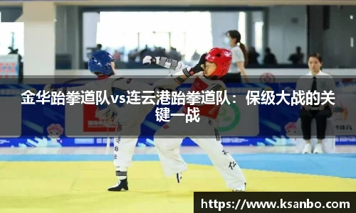 金华跆拳道队vs连云港跆拳道队：保级大战的关键一战