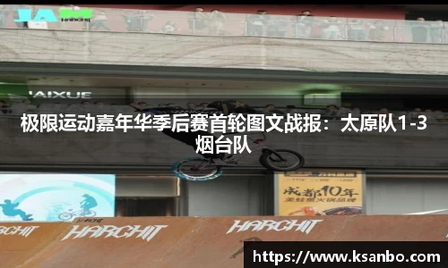 极限运动嘉年华季后赛首轮图文战报：太原队1-3烟台队