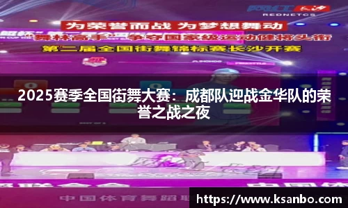 2025赛季全国街舞大赛：成都队迎战金华队的荣誉之战之夜