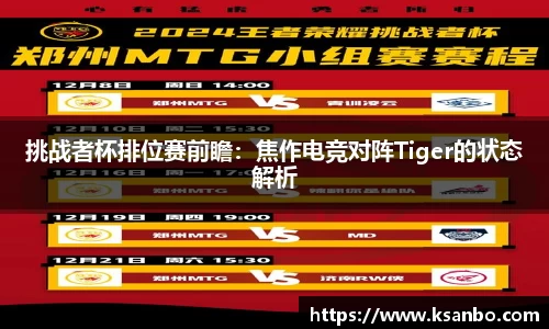 挑战者杯排位赛前瞻：焦作电竞对阵Tiger的状态解析