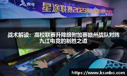 战术解读：高校联赛升降级附加赛赣州战队对阵九江电竞的制胜之道