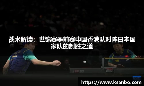 战术解读：世锦赛季前赛中国香港队对阵日本国家队的制胜之道