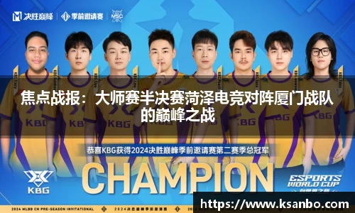 焦点战报：大师赛半决赛菏泽电竞对阵厦门战队的巅峰之战