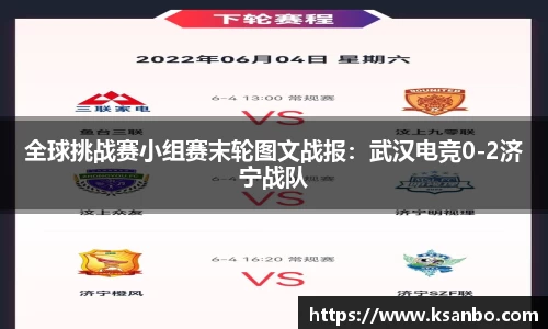 全球挑战赛小组赛末轮图文战报：武汉电竞0-2济宁战队