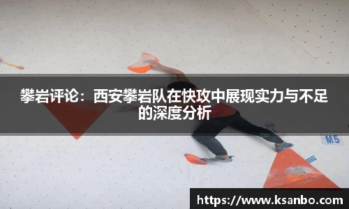 攀岩评论：西安攀岩队在快攻中展现实力与不足的深度分析