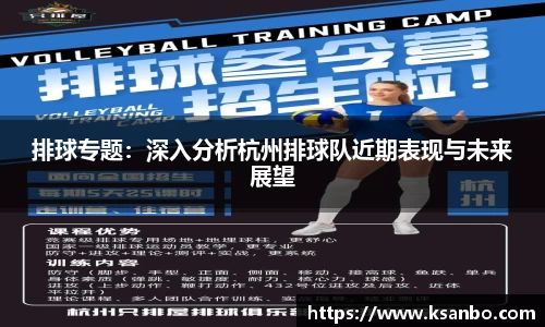 排球专题：深入分析杭州排球队近期表现与未来展望