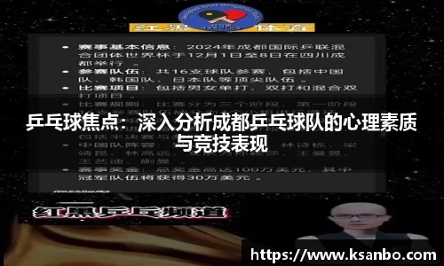 乒乓球焦点：深入分析成都乒乓球队的心理素质与竞技表现