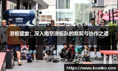 滑板盛宴：深入南京滑板队的默契与协作之道