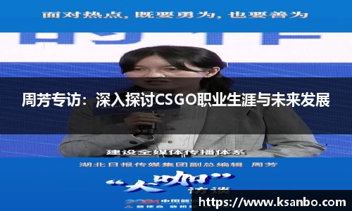 周芳专访：深入探讨CSGO职业生涯与未来发展