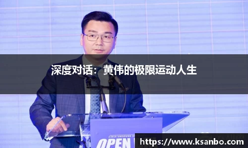 深度对话：黄伟的极限运动人生
