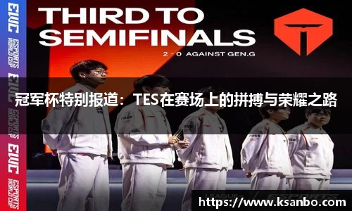 冠军杯特别报道：TES在赛场上的拼搏与荣耀之路