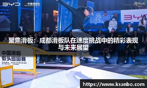 聚焦滑板：成都滑板队在速度挑战中的精彩表现与未来展望