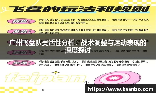 广州飞盘队灵活性分析：战术调整与运动表现的深度探讨